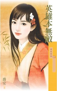 英雄本無敵