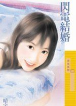 閃電結婚