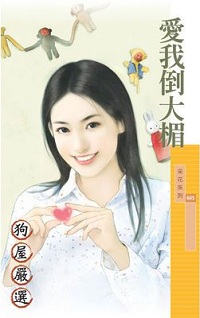 愛我倒大楣