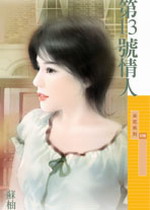 第13号情人