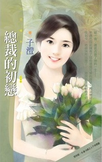 總裁的初戀