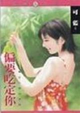 偏要吃定你