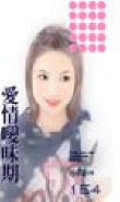 愛情曖昧期