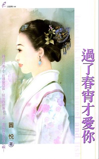 過了春宵才愛你