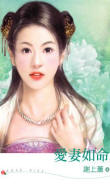 愛妻如命