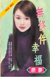 無條件幸福