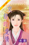 交錯的愛情