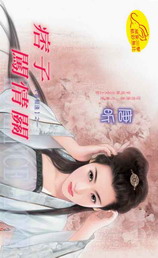 痞子闖情關