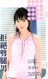 拒绝劈腿男