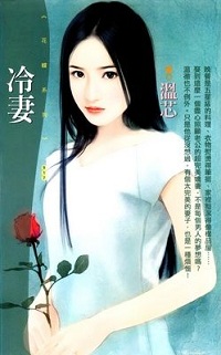 冷妻