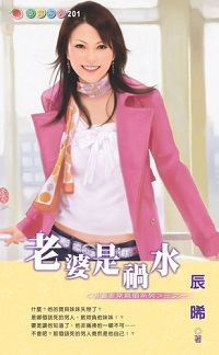 老婆是禍水