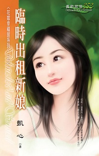 臨時出租新娘