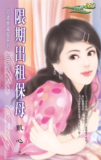 限期出租保母