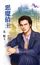 恶魔债主