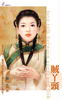 賊丫頭