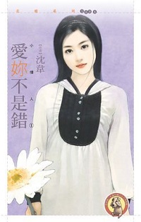 爱你不是错