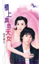 槓上真命天女
