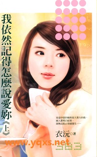 我依然記得怎麼說愛你(上)