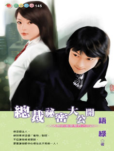 总裁秘密大公开