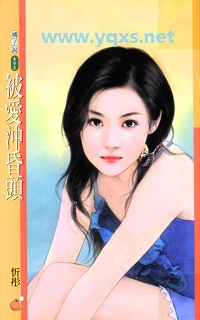 被爱冲昏头