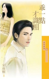乖一點才識相