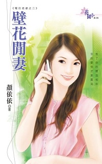 壁花閒妻
