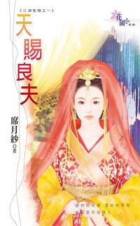 天賜良夫