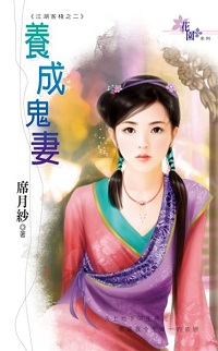 養成鬼妻