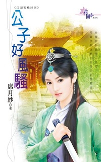 公子好风骚