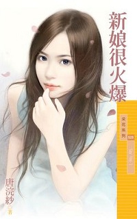 新娘很火爆