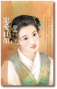 寵愛紅顏