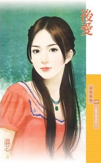 後愛