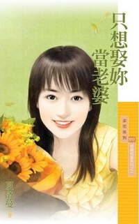只想娶你當老婆