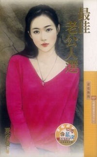 最佳老公人選