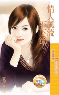 情人风流不下流