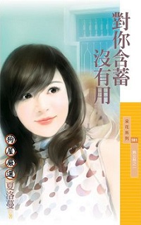 對你含蓄沒有用