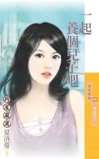 一起養個兒子吧