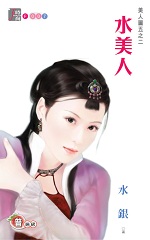 水美人