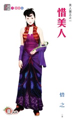 惜美人