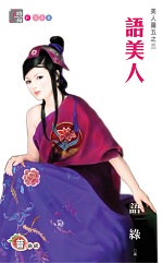 語美人