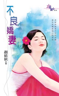 不良嬌妻