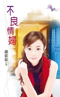 不良情婦