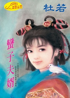 蛮子夫婿