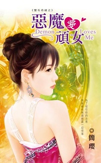 奇─—惡魔愛頑女