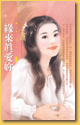 緣來真愛你