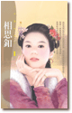 相思扣