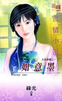 如意墨