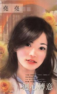 回心转意