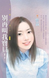 别再叫我宝贝!