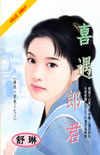 喜遇郎君